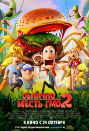 Постер Cloudy with a Chance of Meatballs 2
